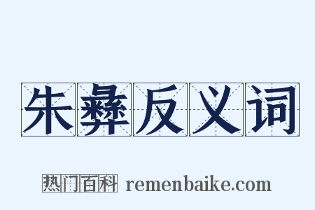 朱彝反义词是什么意思的图片